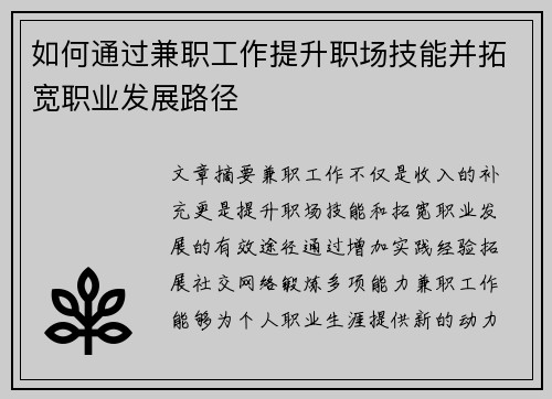 如何通过兼职工作提升职场技能并拓宽职业发展路径