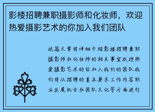 影楼招聘兼职摄影师和化妆师，欢迎热爱摄影艺术的你加入我们团队