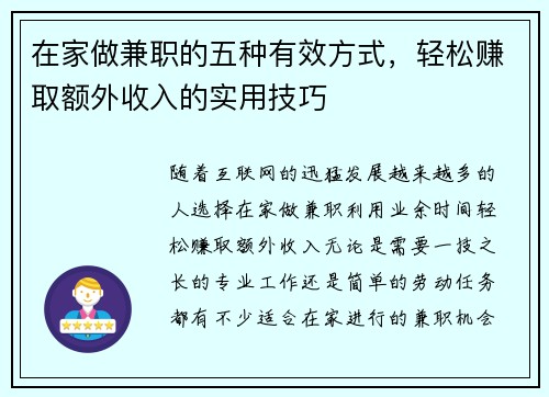 在家做兼职的五种有效方式，轻松赚取额外收入的实用技巧
