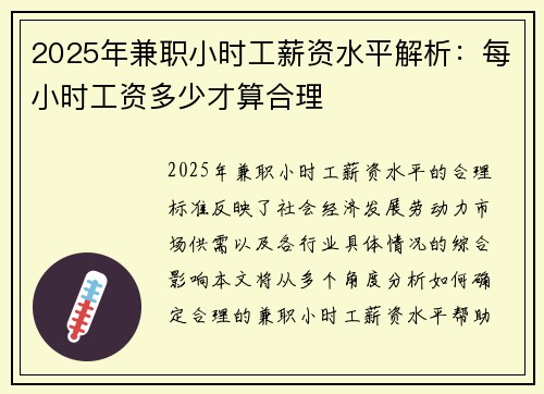 2025年兼职小时工薪资水平解析：每小时工资多少才算合理