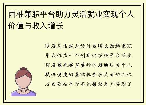 西柚兼职平台助力灵活就业实现个人价值与收入增长
