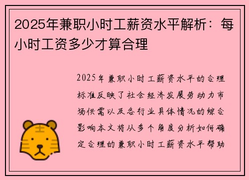 2025年兼职小时工薪资水平解析：每小时工资多少才算合理