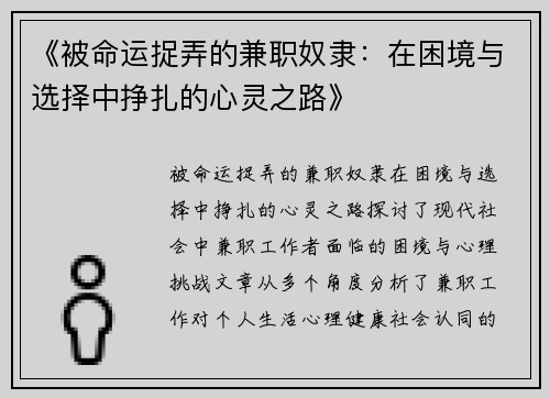 《被命运捉弄的兼职奴隶：在困境与选择中挣扎的心灵之路》