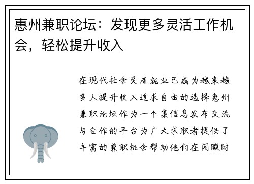 惠州兼职论坛：发现更多灵活工作机会，轻松提升收入