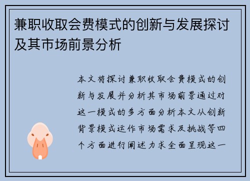 兼职收取会费模式的创新与发展探讨及其市场前景分析