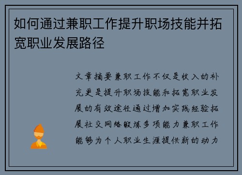 如何通过兼职工作提升职场技能并拓宽职业发展路径