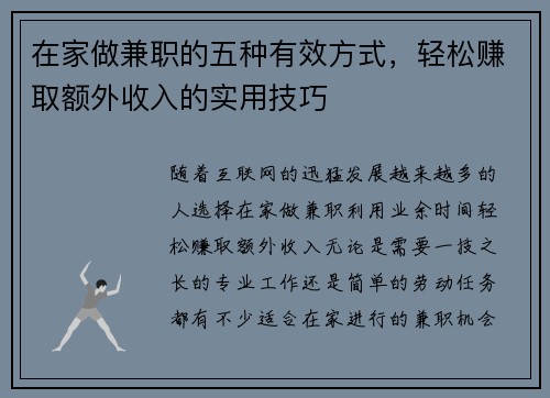 在家做兼职的五种有效方式，轻松赚取额外收入的实用技巧