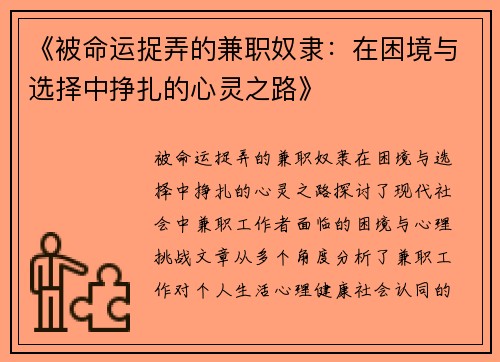 《被命运捉弄的兼职奴隶：在困境与选择中挣扎的心灵之路》