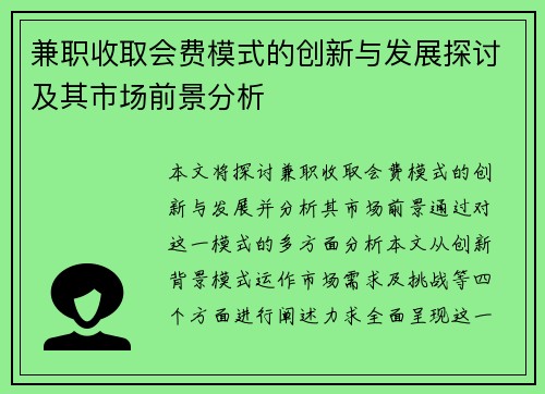 兼职收取会费模式的创新与发展探讨及其市场前景分析