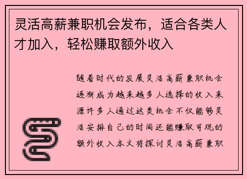 灵活高薪兼职机会发布，适合各类人才加入，轻松赚取额外收入