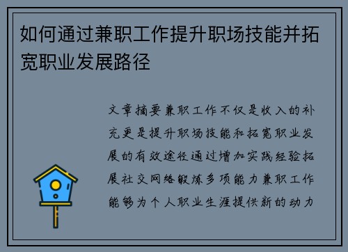 如何通过兼职工作提升职场技能并拓宽职业发展路径