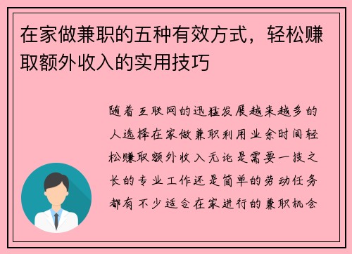 在家做兼职的五种有效方式，轻松赚取额外收入的实用技巧