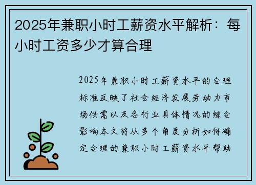 2025年兼职小时工薪资水平解析：每小时工资多少才算合理