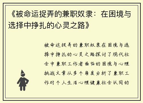 《被命运捉弄的兼职奴隶：在困境与选择中挣扎的心灵之路》