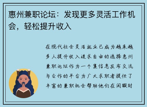 惠州兼职论坛：发现更多灵活工作机会，轻松提升收入
