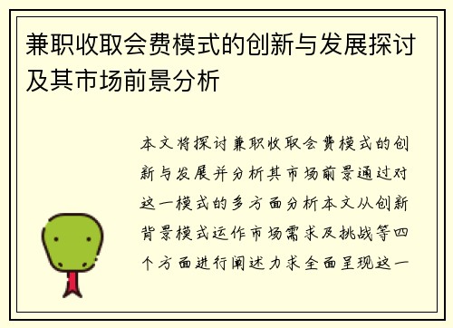 兼职收取会费模式的创新与发展探讨及其市场前景分析