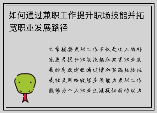 如何通过兼职工作提升职场技能并拓宽职业发展路径