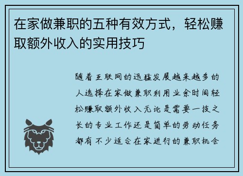 在家做兼职的五种有效方式，轻松赚取额外收入的实用技巧