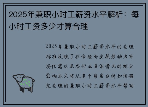 2025年兼职小时工薪资水平解析：每小时工资多少才算合理