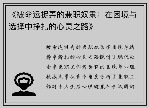 《被命运捉弄的兼职奴隶：在困境与选择中挣扎的心灵之路》