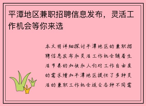 平潭地区兼职招聘信息发布，灵活工作机会等你来选