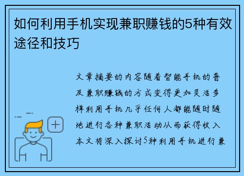 如何利用手机实现兼职赚钱的5种有效途径和技巧