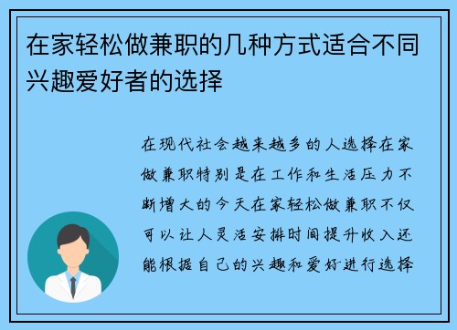 在家轻松做兼职的几种方式适合不同兴趣爱好者的选择