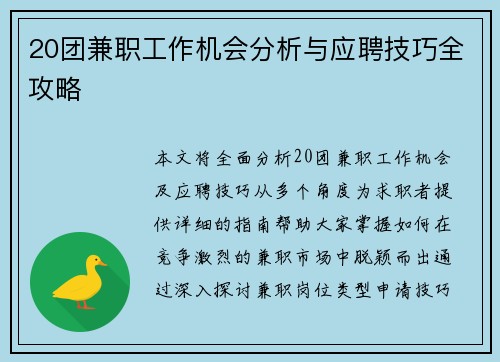 20团兼职工作机会分析与应聘技巧全攻略