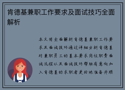 肯德基兼职工作要求及面试技巧全面解析