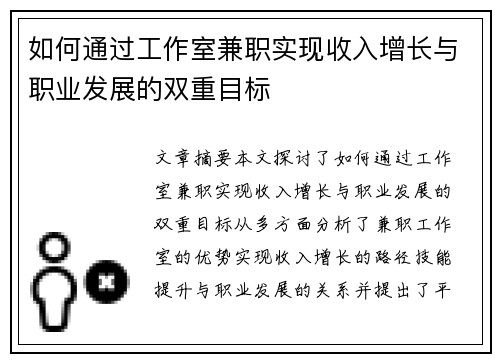 如何通过工作室兼职实现收入增长与职业发展的双重目标