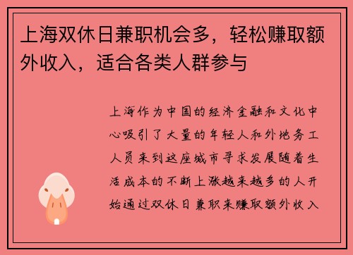 上海双休日兼职机会多，轻松赚取额外收入，适合各类人群参与