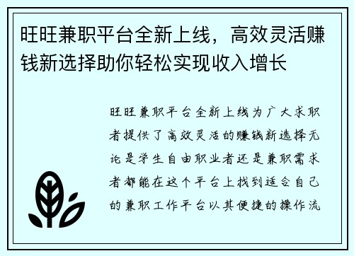 旺旺兼职平台全新上线，高效灵活赚钱新选择助你轻松实现收入增长