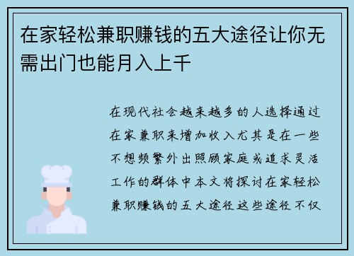 在家轻松兼职赚钱的五大途径让你无需出门也能月入上千