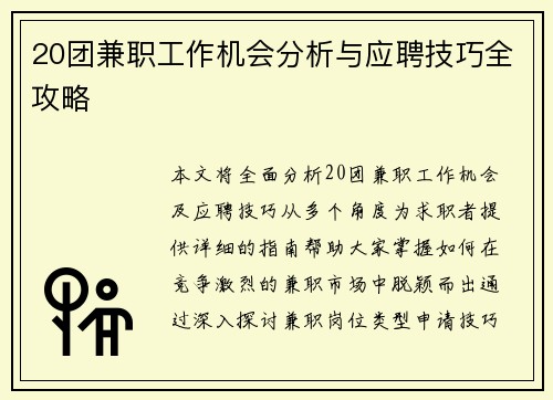 20团兼职工作机会分析与应聘技巧全攻略