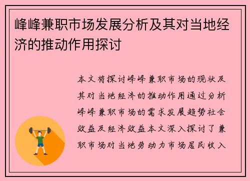 峰峰兼职市场发展分析及其对当地经济的推动作用探讨