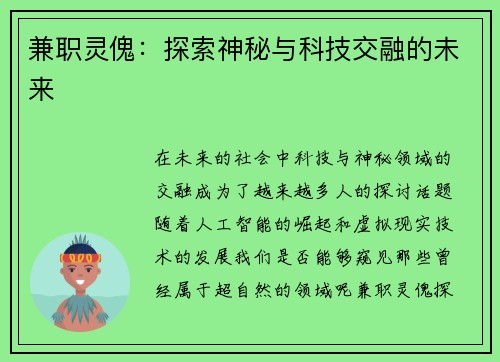 兼职灵傀：探索神秘与科技交融的未来