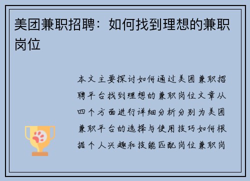 美团兼职招聘：如何找到理想的兼职岗位