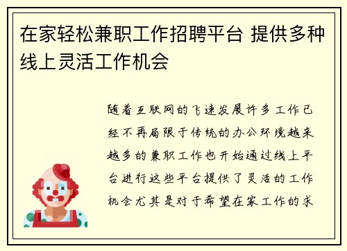 在家轻松兼职工作招聘平台 提供多种线上灵活工作机会