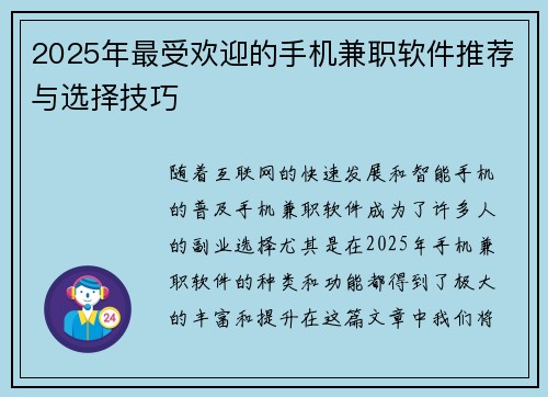 2025年最受欢迎的手机兼职软件推荐与选择技巧