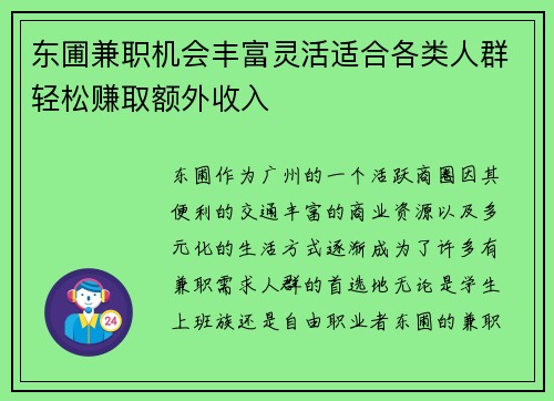 东圃兼职机会丰富灵活适合各类人群轻松赚取额外收入
