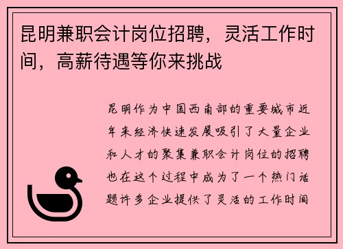 昆明兼职会计岗位招聘，灵活工作时间，高薪待遇等你来挑战