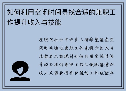 如何利用空闲时间寻找合适的兼职工作提升收入与技能