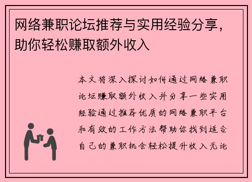 网络兼职论坛推荐与实用经验分享，助你轻松赚取额外收入