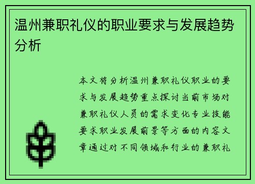 温州兼职礼仪的职业要求与发展趋势分析
