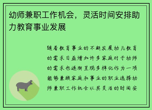 幼师兼职工作机会，灵活时间安排助力教育事业发展