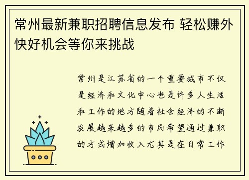 常州最新兼职招聘信息发布 轻松赚外快好机会等你来挑战