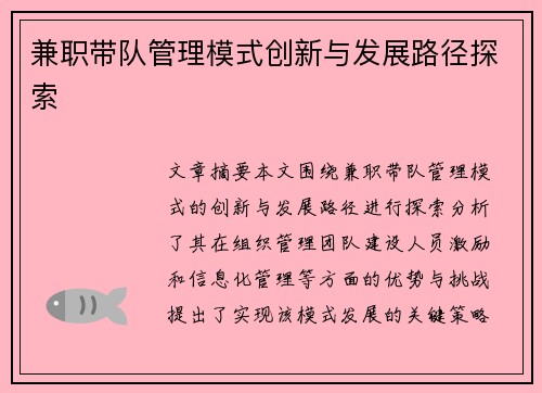 兼职带队管理模式创新与发展路径探索