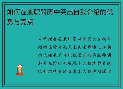 如何在兼职简历中突出自我介绍的优势与亮点