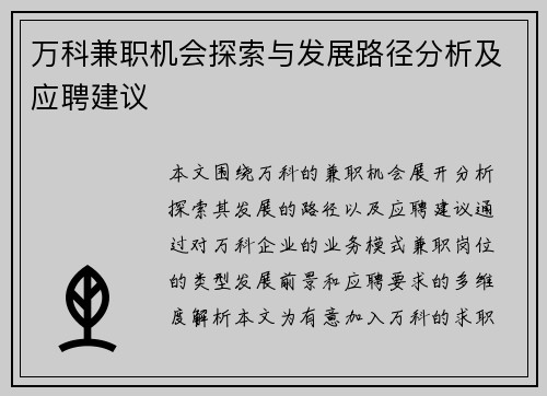万科兼职机会探索与发展路径分析及应聘建议