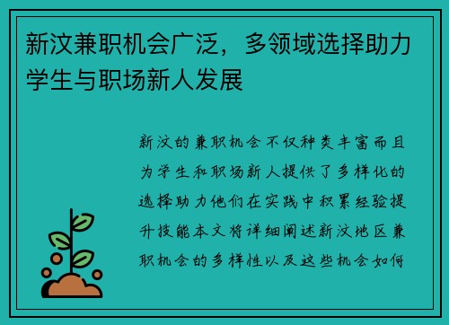 新汶兼职机会广泛，多领域选择助力学生与职场新人发展